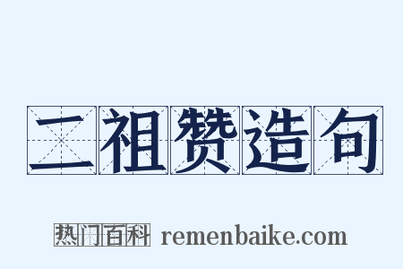 二祖赞造句是什么意思的图片